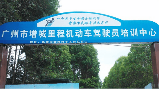 广州里程驾校